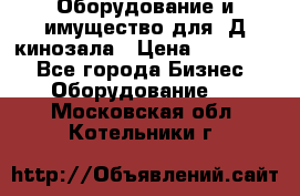 Оборудование и имущество для 3Д кинозала › Цена ­ 550 000 - Все города Бизнес » Оборудование   . Московская обл.,Котельники г.